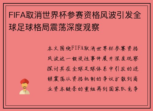FIFA取消世界杯参赛资格风波引发全球足球格局震荡深度观察