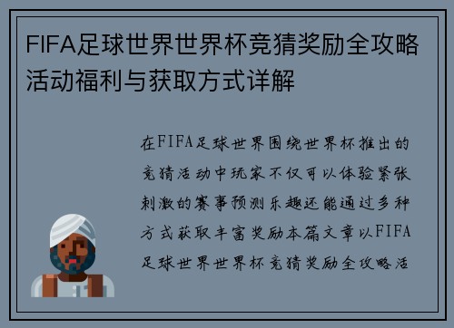 FIFA足球世界世界杯竞猜奖励全攻略活动福利与获取方式详解