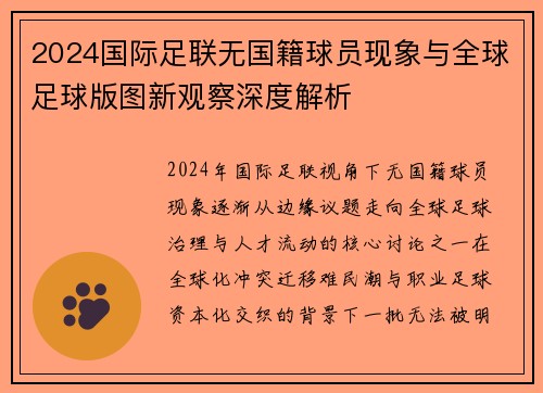 2024国际足联无国籍球员现象与全球足球版图新观察深度解析