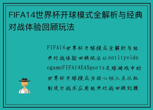 FIFA14世界杯开球模式全解析与经典对战体验回顾玩法