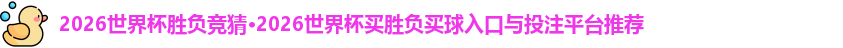 2026世界杯胜负竞猜